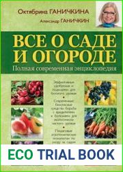 Все о саде и огороде Полная современная энциклопедия