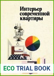 Интерьер современной квартиры