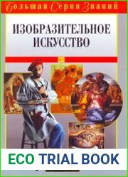 Изобразительное искусство