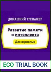 Домашний Тренажер "Развитие Памяти и Интеллекта" для взрослых от 20 до 75 лет