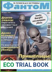 Фантом. В поисках истины