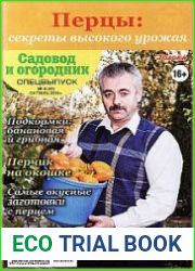 Садовод и огородник. Спецвыпуск