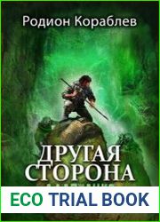 Другая Сторона. Цикл из 14 книг