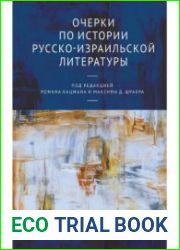Очерки по истории русско-израильской литературы