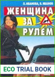 Женщина за рулем