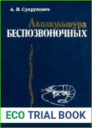 Аквакультура беспозвоночных