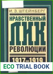 Нравственный лик революции