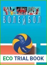 Волейбол. Энциклопедия
