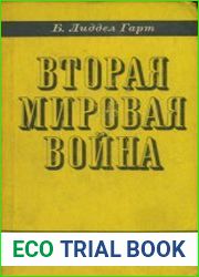 Вторая мировая война (1976)