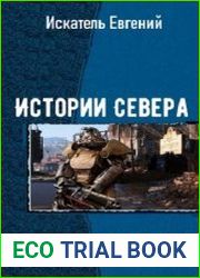 Fallout Истории Севера (2 тома)