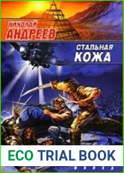 Стальная кожа