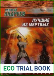 Лучшие из мёртвых