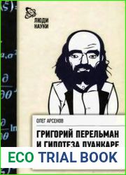 Григорий Перельман и гипотеза Пуанкаре