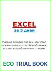 Excel за 5 дней
