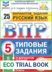 Всероссийская проверочная работа. Русский язык. 5 класс. 25 вариантов. Типовые задания. ФГОС (2020)