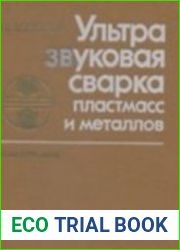 Ультразвуковая сварка пластмасс и металлов