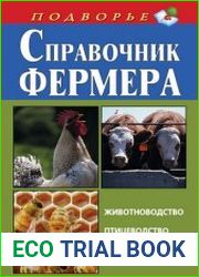 Справочник фермера Животноводство, птицеводство, пчеловодство