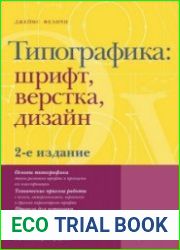 Типографика шрифт, верстка, дизайн 2-е издание