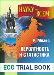Вероятность и статистика