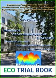 Линейное программирование в Матлабе. Универсальные линпрогоптимизаторы производительность и табличный формат результата. Задания и задачи