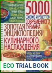 Золотая энциклопедия кулинарного наслаждения