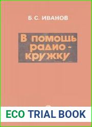 В помощь радиокружку