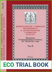 Докирилловская славянская письменность и дохристианская славянская культура. 2 том