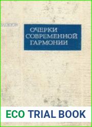 Очерки современной гармонии