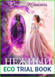 Нежный свет. Невеста для архимага