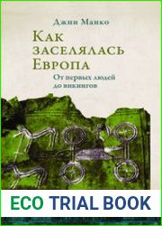 Как заселялась Европа. От первых людей до викингов