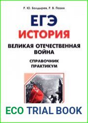 ЕГЭ. История. Великая Отечественная война