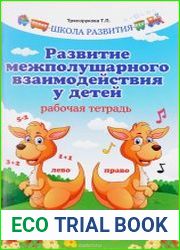 Развитие межполушарного взаимодействия у детей. Рабочая тетрадь