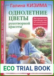Однолетние цветы рукотворной красоты Авторитетное руководство по наилучшему выращиванию