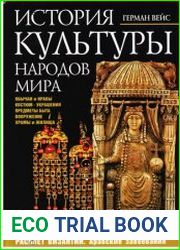 История культуры народов мира Расцвет Византии Арабские завоевания
