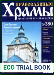 Православные храмы. №380. Храм Троицы Живоначальной. Село Чудиново