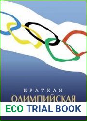 Краткая олимпийская энциклопедия