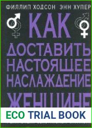 Как доставить настоящее наслаждение женщине. Реализация сексуальных фантазий