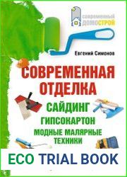 Современная отделка сайдинг, гипсокартон, модные малярные техники