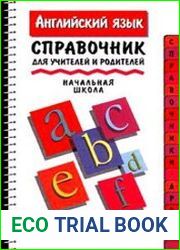 Английский язык справочник для учителей и родителей. Начальная школа