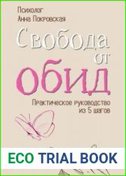 Свобода от обид. Практическое руководство из 5 шагов