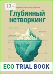 Глубинный нетворкинг. Свои приходят в нужный момент