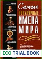 Самые популярные имена мира