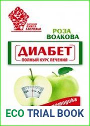 Диабет. Полный курс лечения. Авторская методика