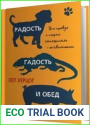 Радость, гадость и обед. Вся правда о наших отношениях с животными