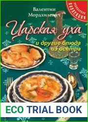 Царская уха и другие блюда из осетра