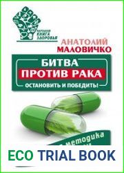 Битва против рака. Остановить и победить! Авторская методика известного целителя