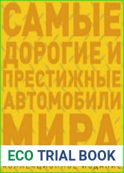 Самые дорогие и престижные автомобили мира