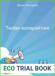 Twitter-Копирайтинг