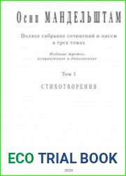 Мандельштам Осип Эмильевич. Полное собрание сочинений и писем в 3 томах