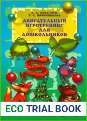Двигательный игротренинг для дошкольников